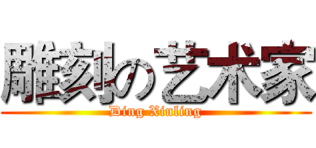 雕刻の艺术家 (Ding Xinling)