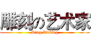 雕刻の艺术家 (Ding Xinling)