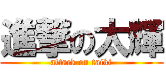 進撃の太輝 (attack on taiki)
