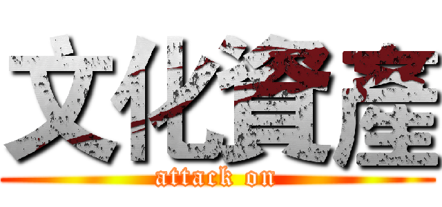 文化資產 (attack on)