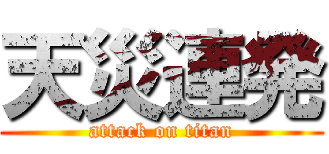 天災連発 (attack on titan)