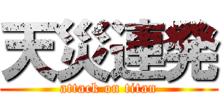 天災連発 (attack on titan)