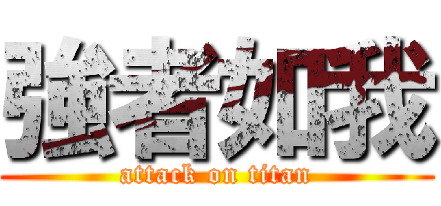 強者如我 (attack on titan)