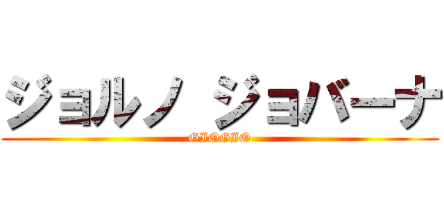 ジョルノ ジョバーナ (GIOGIO)