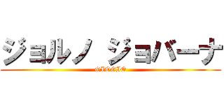 ジョルノ ジョバーナ (GIOGIO)