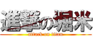 進撃の堀米 (attack on titan)