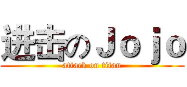 进击のＪｏｊｏ (attack on titan)