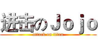 进击のＪｏｊｏ (attack on titan)