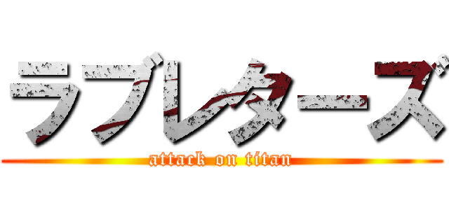 ラブレターズ (attack on titan)
