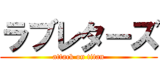 ラブレターズ (attack on titan)