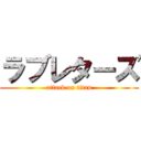 ラブレターズ (attack on titan)