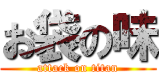 お袋の味 (attack on titan)