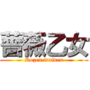 薔薇乙女 (Rozen maiden)