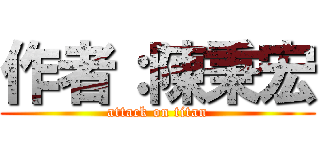 作者：陳秉宏 (attack on titan)