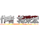 作者：陳秉宏 (attack on titan)