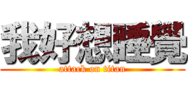 我好想睡覺 (attack on titan)