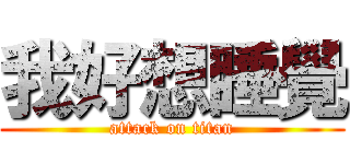 我好想睡覺 (attack on titan)