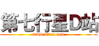 第七行星Ｄ站 (www.d7xx.com)
