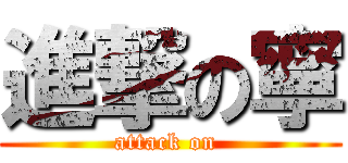 進撃の寧 (attack on )