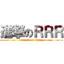 進撃のＲＲＲ (attack on titan)