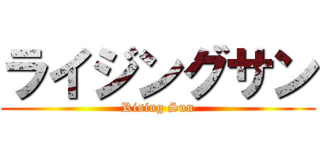 ライジングサン (Rising Sun)