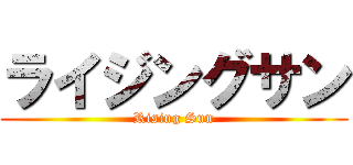 ライジングサン (Rising Sun)