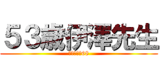 ５３歳伊澤先生 (わんこそば68)
