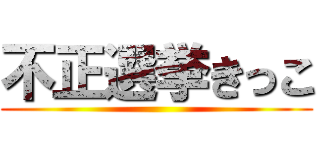 不正選挙きっこ ()