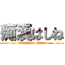 痴漢はしね (attack on titan)