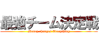 最強チーム決定戦 (Money changes Everything)