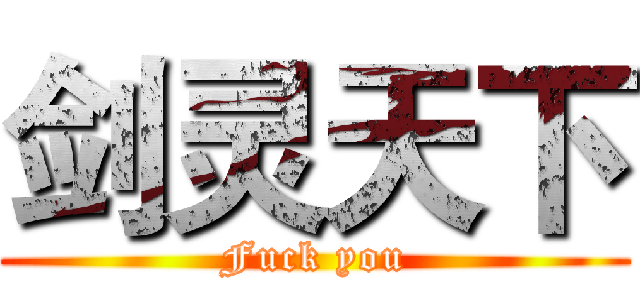 剑灵天下 (Fuck you)