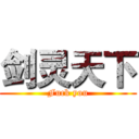 剑灵天下 (Fuck you)