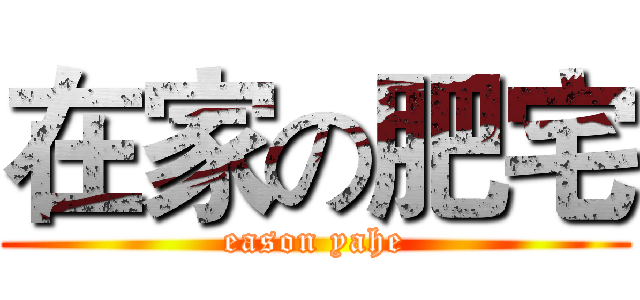 在家の肥宅 (eason yahe)