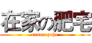 在家の肥宅 (eason yahe)