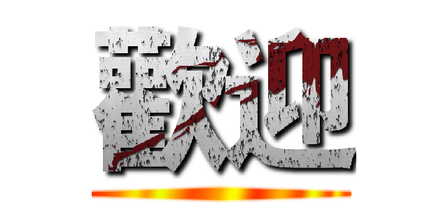 歡迎 ()