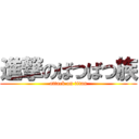 進撃のばつばつ族 (attack on titan)