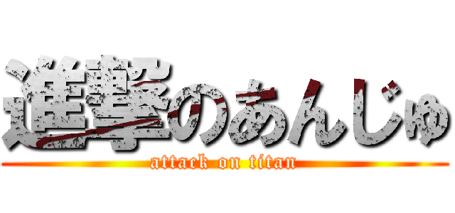進撃のあんじゅ (attack on titan)