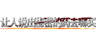 让人说出秘密的药去哪买 (让人说出秘密的药去哪买【电.话156x1318x7580-Q1991936399鑫宏药业】我们做的是长期生意,靠的是老客户长期支持
参考消息网2月20日报道 韩媒称，“剩女多、离婚率高的城市，房价一定会上涨。”这是中国经济学家金岩石2016年12月参加在上海举行的房地产相关论坛时说的话。
)