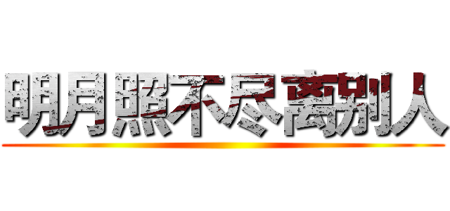 明月照不尽离别人 ()