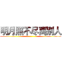 明月照不尽离别人 ()