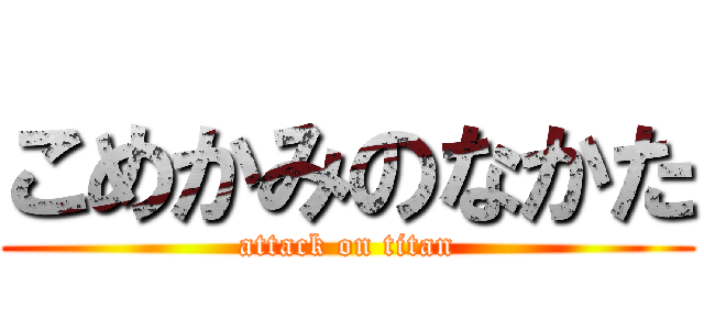 こめかみのなかた (attack on titan)