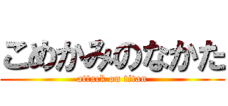 こめかみのなかた (attack on titan)