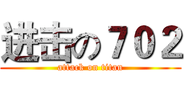 进击の７０２ (attack on titan)