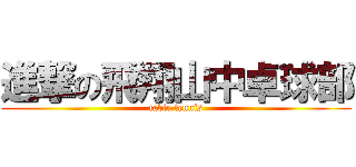 進撃の飛翔山中卓球部 (table tennis)