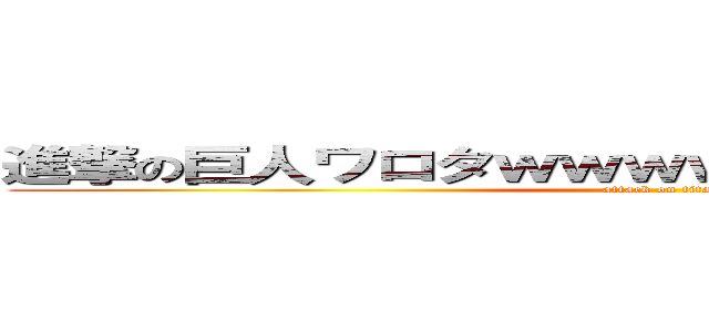 進撃の巨人ワロタｗｗｗｗｗｗｗｗｗｗｗｗｗ (attack on titan)