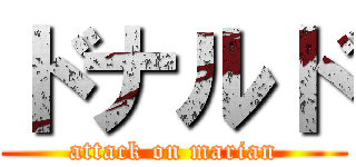 ドナルド (attack on marian)