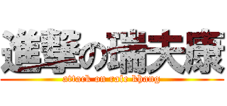 進撃の瑞夫康 (attack on rafe khang)