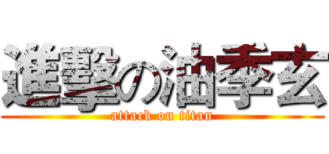 進擊の油季玄 (attack on titan)