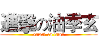 進擊の油季玄 (attack on titan)