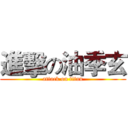 進擊の油季玄 (attack on titan)